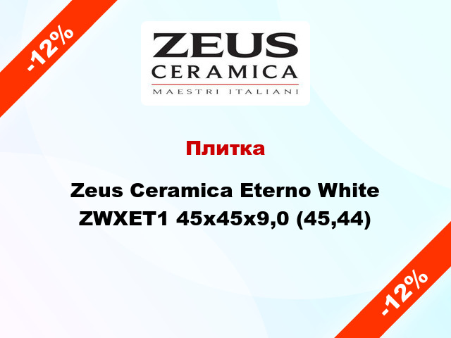 Плитка Zeus Ceramica Eterno White ZWXET1 45x45x9,0 (45,44)