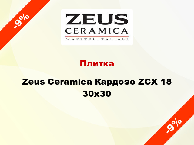Плитка Zeus Ceramica Кардозо ZCX 18 30x30