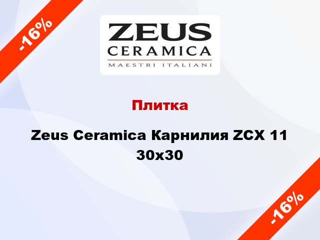 Плитка Zeus Ceramica Карнилия ZCX 11 30x30