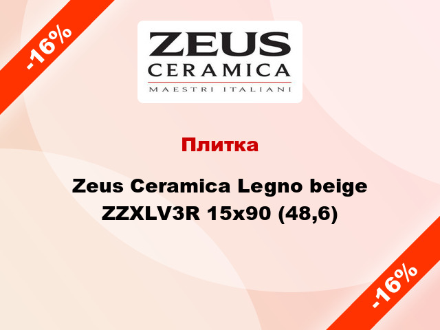 Плитка Zeus Ceramica Legno beige ZZXLV3R 15x90 (48,6)