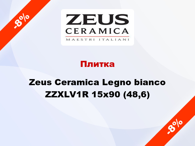 Плитка Zeus Ceramica Legno bianco ZZXLV1R 15x90 (48,6)