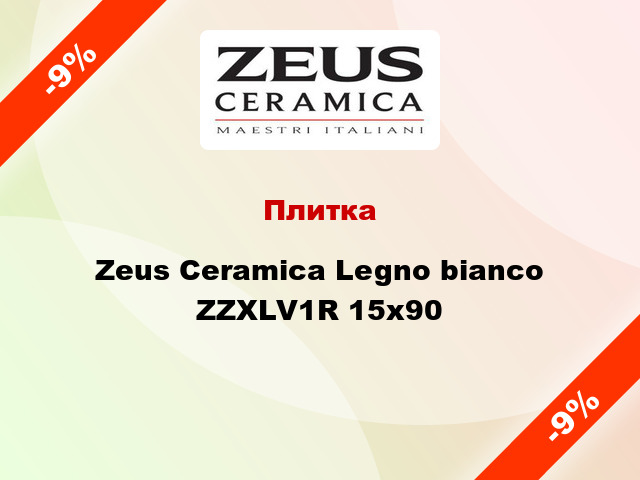 Плитка Zeus Ceramica Legno bianco ZZXLV1R 15x90