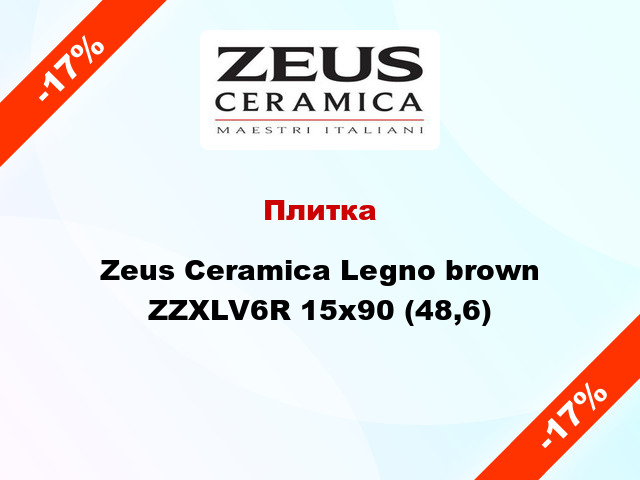 Плитка Zeus Ceramica Legno brown ZZXLV6R 15x90 (48,6)