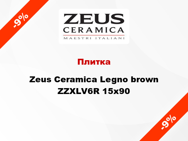 Плитка Zeus Ceramica Legno brown ZZXLV6R 15x90