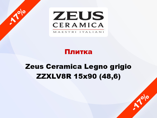 Плитка Zeus Ceramica Legno grigio ZZXLV8R 15x90 (48,6)