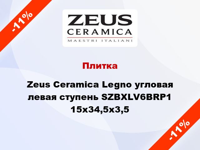 Плитка Zeus Ceramica Legno угловая левая ступень SZBXLV6BRP1 15x34,5x3,5