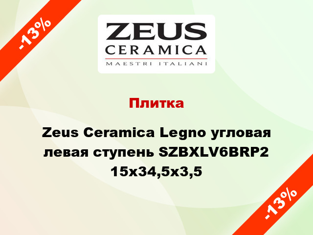 Плитка Zeus Ceramica Legno угловая левая ступень SZBXLV6BRP2 15x34,5x3,5