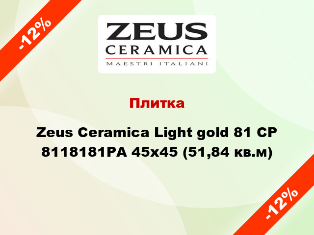 Плитка Zeus Ceramica Light gold 81 CP 8118181PА 45x45 (51,84 кв.м)