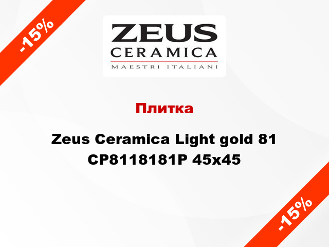 Плитка Zeus Ceramica Light gold 81 CP8118181P 45x45