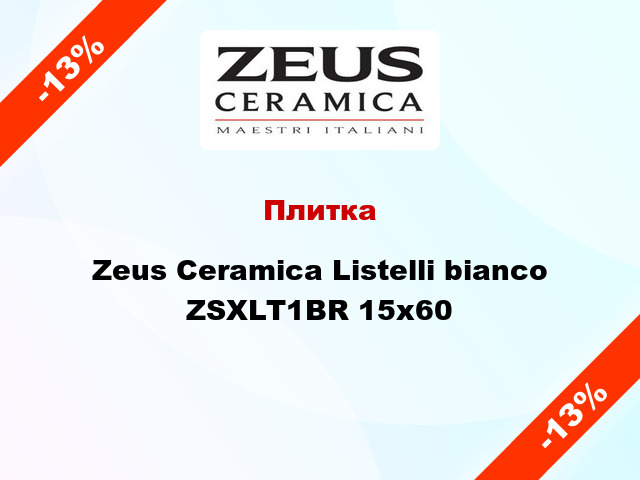 Плитка Zeus Ceramica Listelli bianco ZSXLT1BR 15x60