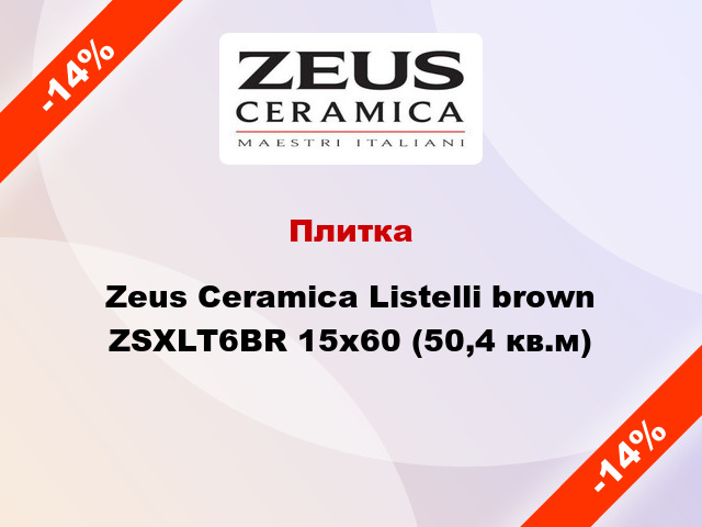 Плитка Zeus Ceramica Listelli brown ZSXLT6BR 15x60 (50,4 кв.м)
