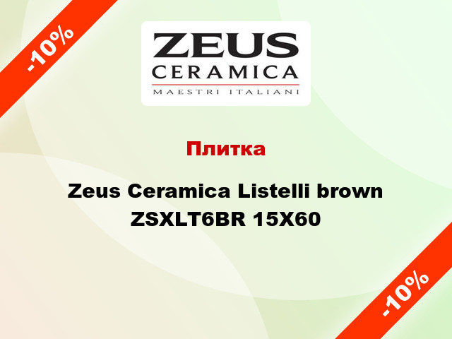 Плитка Zeus Ceramica Listelli brown ZSXLT6BR 15X60