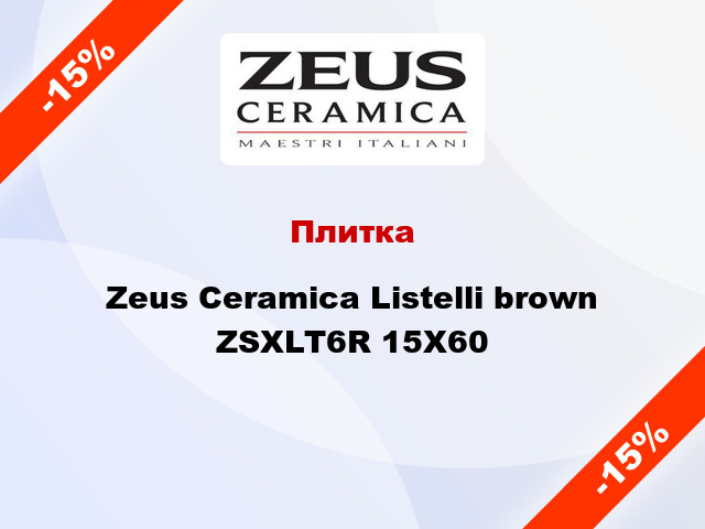 Плитка Zeus Ceramica Listelli brown ZSXLT6R 15X60