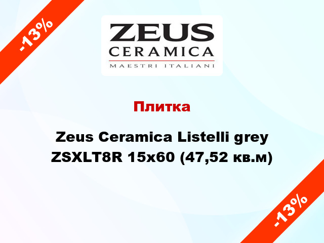 Плитка Zeus Ceramica Listelli grey ZSXLT8R 15x60 (47,52 кв.м)