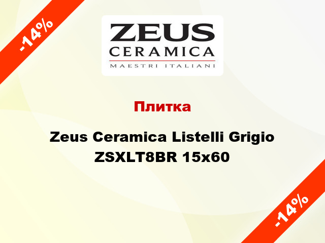 Плитка Zeus Ceramica Listelli Grigio ZSXLT8BR 15x60