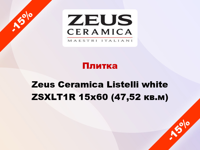 Плитка Zeus Ceramica Listelli white ZSXLT1R 15x60 (47,52 кв.м)