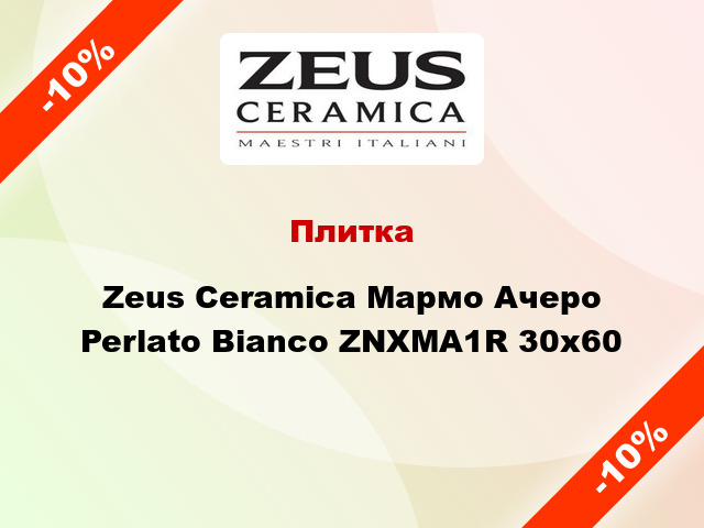 Плитка Zeus Ceramica Мармо Ачеро Perlato Bianco ZNXMA1R 30х60