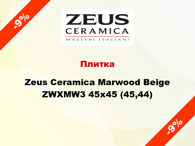 Плитка Zeus Ceramica Marwood Beige ZWXMW3 45x45 (45,44)