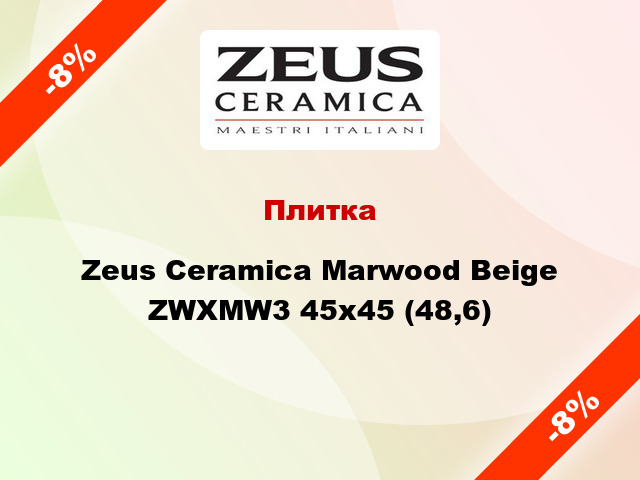 Плитка Zeus Ceramica Marwood Beige ZWXMW3 45x45 (48,6)