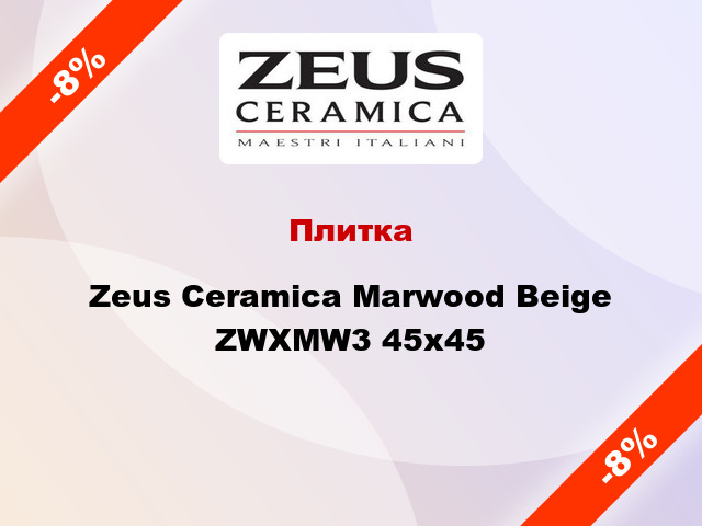 Плитка Zeus Ceramica Marwood Beige ZWXMW3 45x45