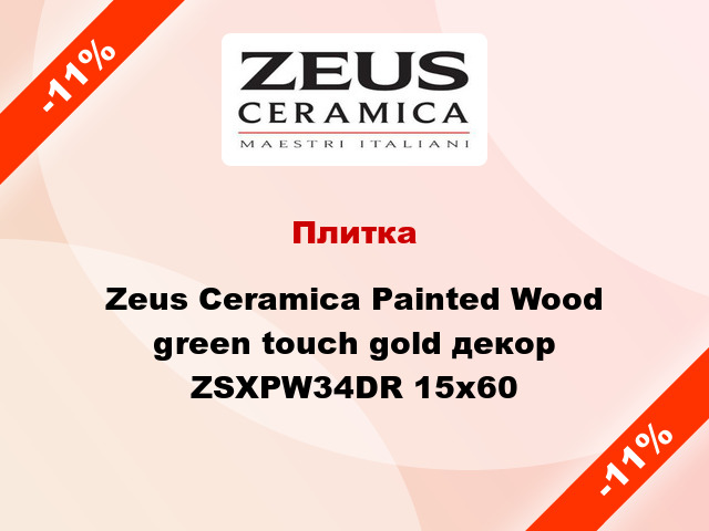 Плитка Zeus Ceramica Painted Wood green touch gold декор ZSXPW34DR 15x60