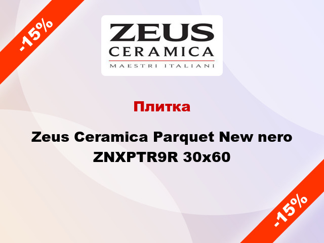 Плитка Zeus Ceramica Parquet New nero ZNXPTR9R 30x60