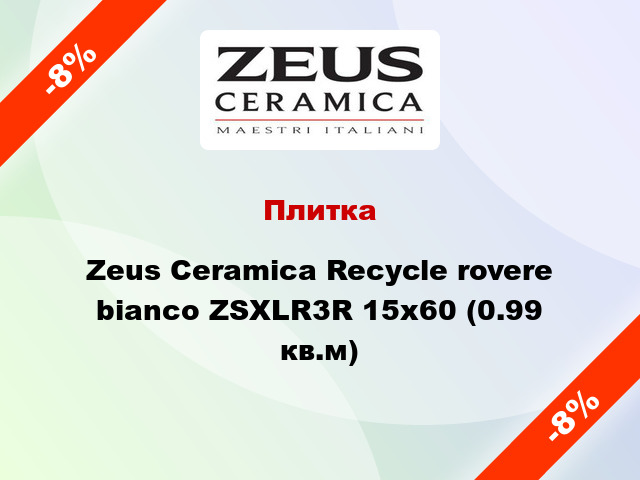 Плитка Zeus Ceramica Recycle rovere bianco ZSXLR3R 15x60 (0.99 кв.м)
