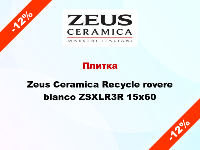Плитка Zeus Ceramica Recycle rovere bianco ZSXLR3R 15x60