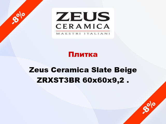 Плитка Zeus Ceramica Slate Beige ZRXST3BR 60x60x9,2 .