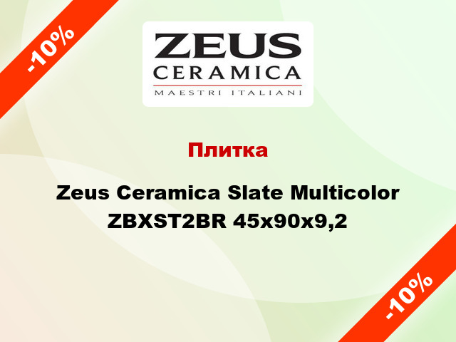 Плитка Zeus Ceramica Slate Multicolor ZBXST2BR 45x90x9,2