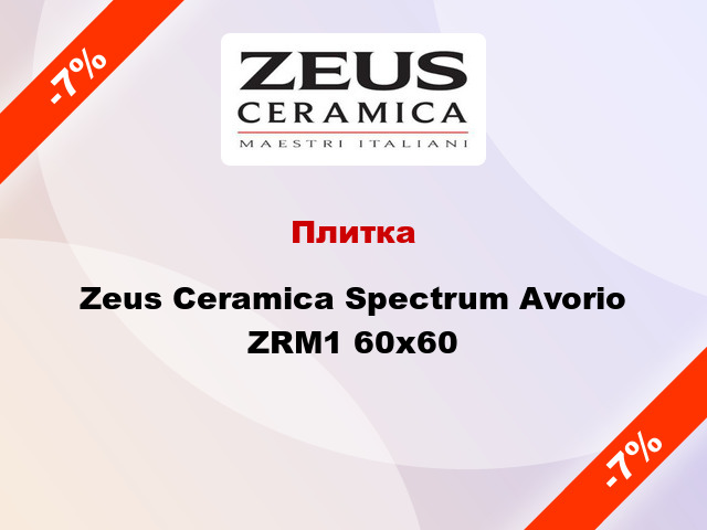 Плитка Zeus Ceramica Spectrum Avorio ZRM1 60х60