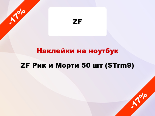 Наклейки на ноутбук ZF Рик и Морти 50 шт (STrm9)