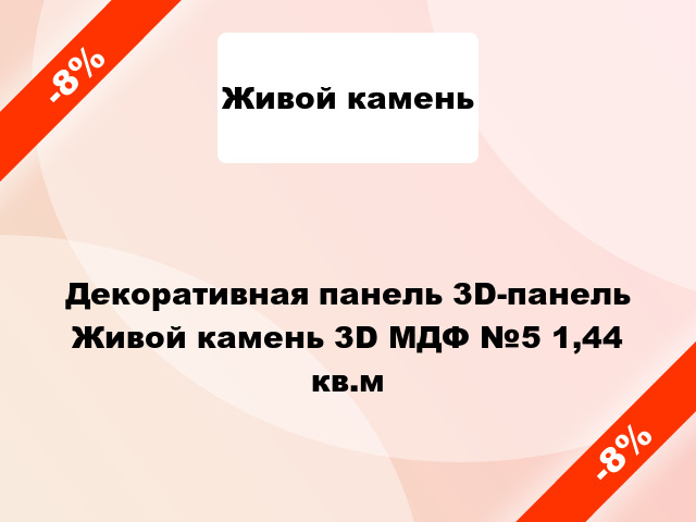 Декоративная панель 3D-панель Живой камень 3D МДФ №5 1,44 кв.м