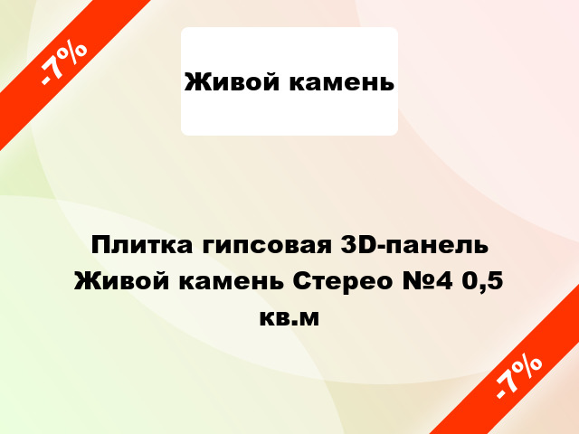Плитка гипсовая 3D-панель Живой камень Стерео №4 0,5 кв.м