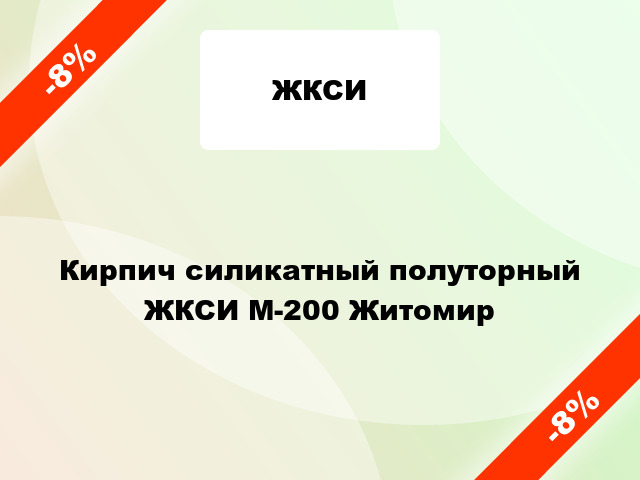 Кирпич силикатный полуторный ЖКСИ М-200 Житомир