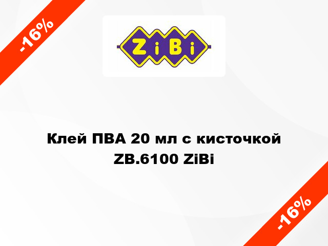 Клей ПВА 20 мл с кисточкой ZB.6100 ZiBi